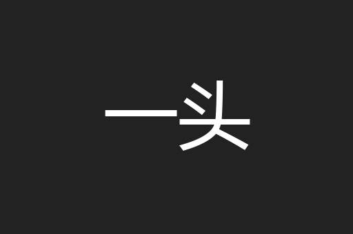 一头