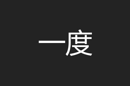 一度