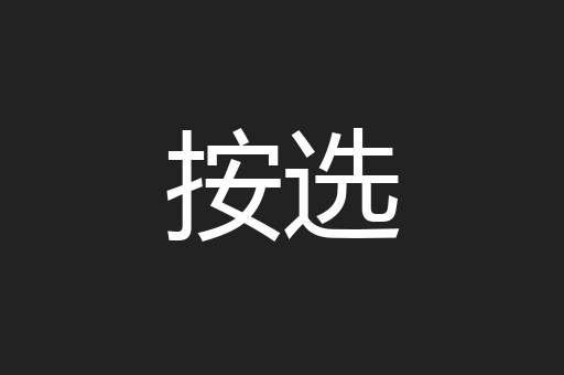 按选