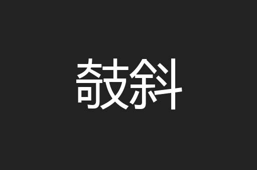 只要