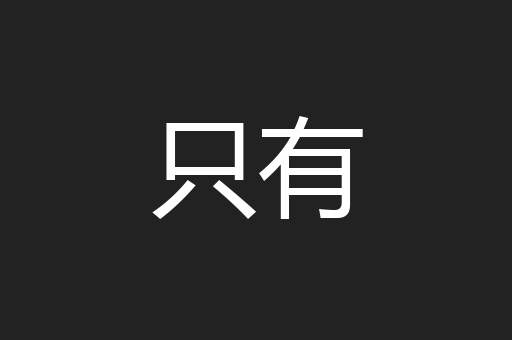 只有