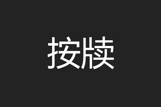 按牍
