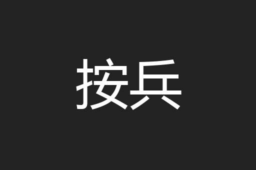 按兵