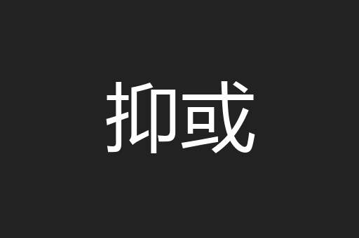 抑或