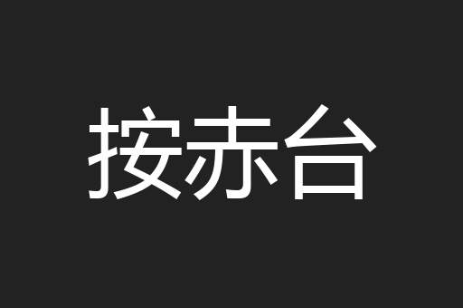按赤台