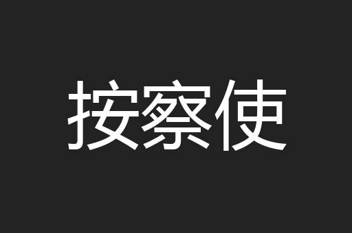 按察使