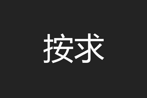按求
