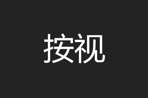 按视