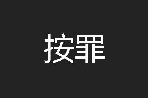 按罪