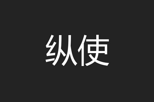 纵使