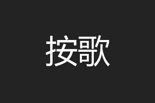 按歌