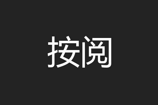 按阅