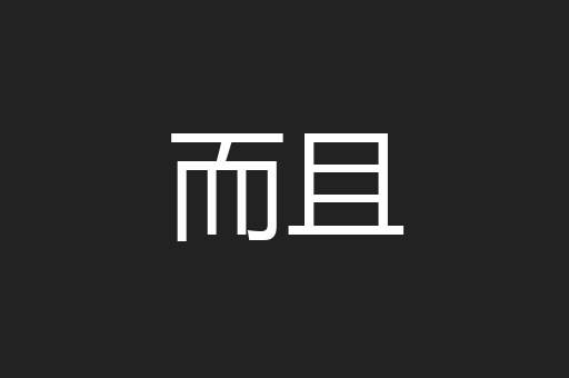 而且