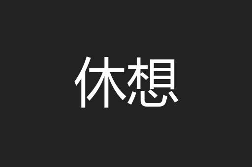 休想