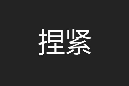 捏紧