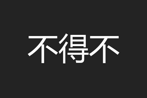 不得不
