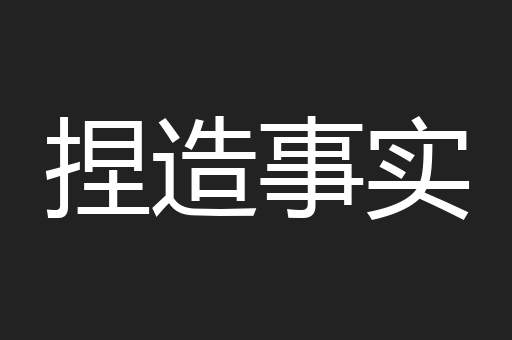 捏造事实