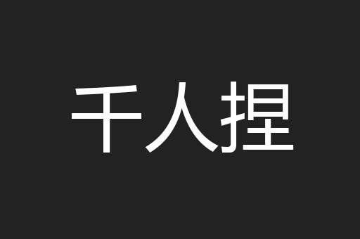 千人捏