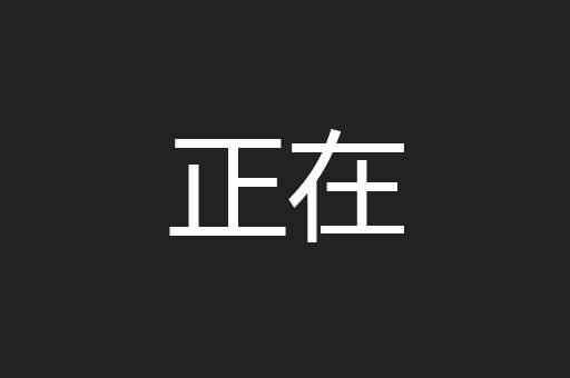 正在
