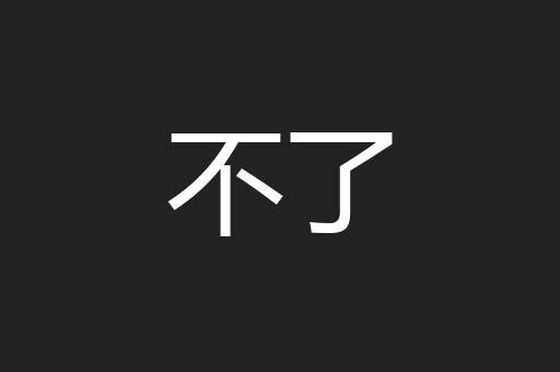 不了