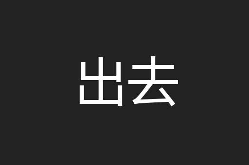 出去