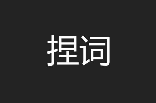 捏词