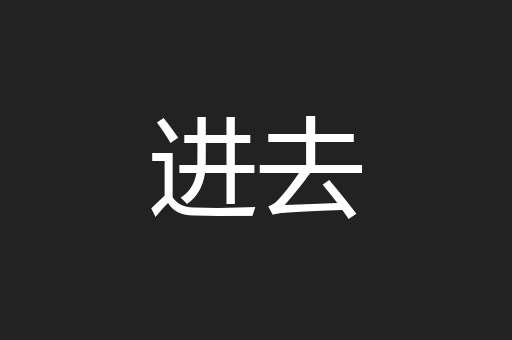 进去
