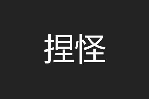 捏怪