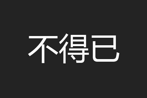 不得已