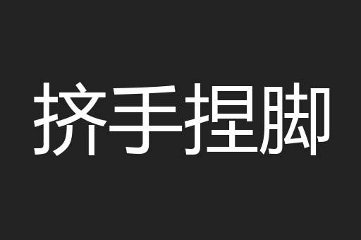 挤手捏脚