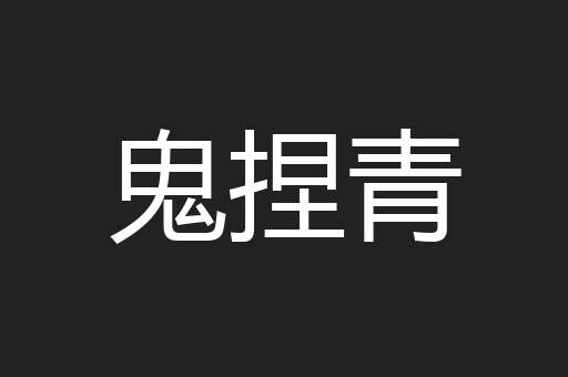 鬼捏青