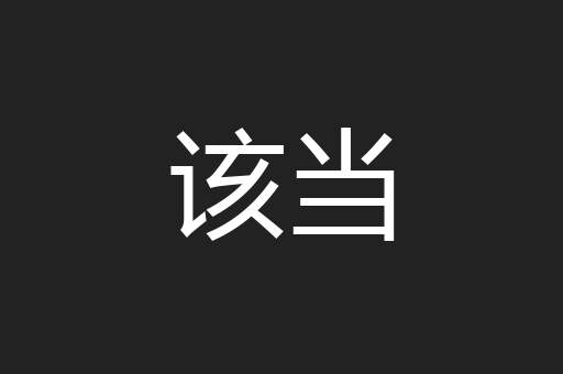 该当