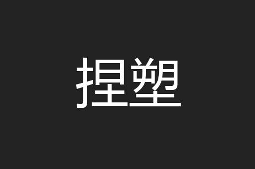 捏塑