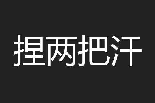 捏两把汗