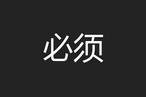 必须
