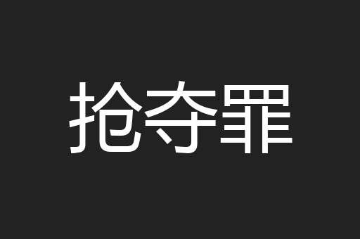 抢夺罪