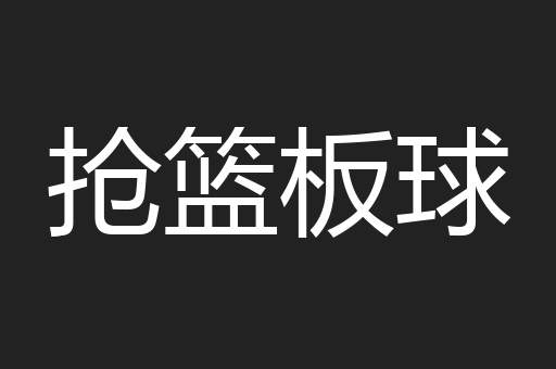 抢篮板球