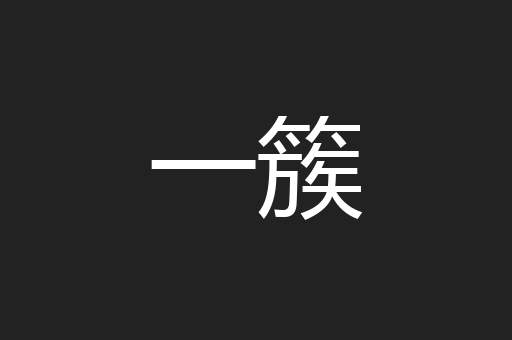 一簇