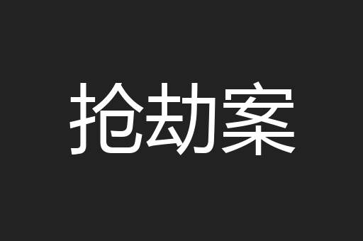 抢劫案