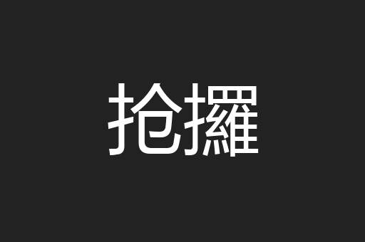 抢攞