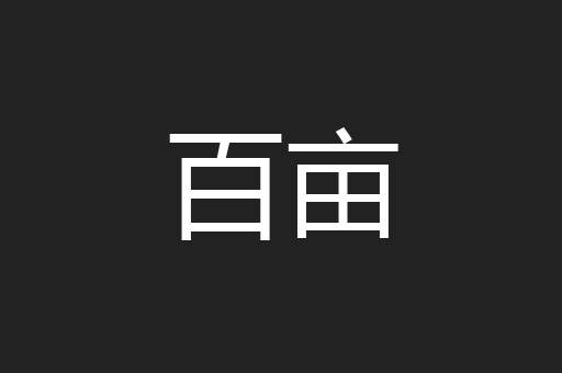 百亩