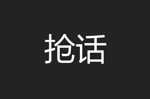 抢话