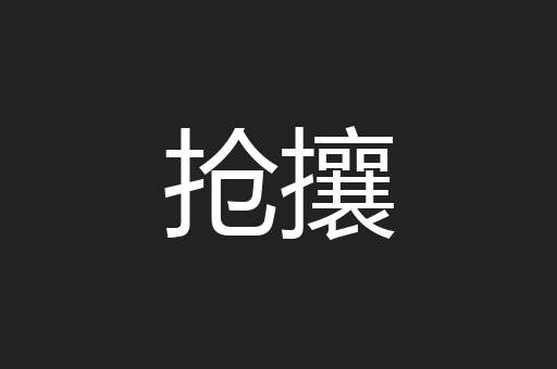 抢攘