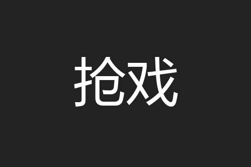 抢戏