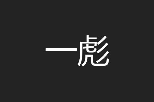 一彪