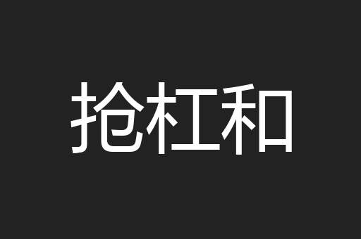抢杠和