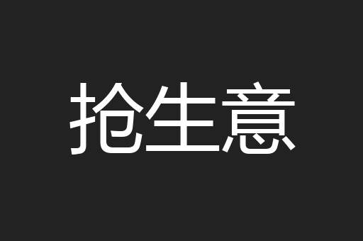 抢生意