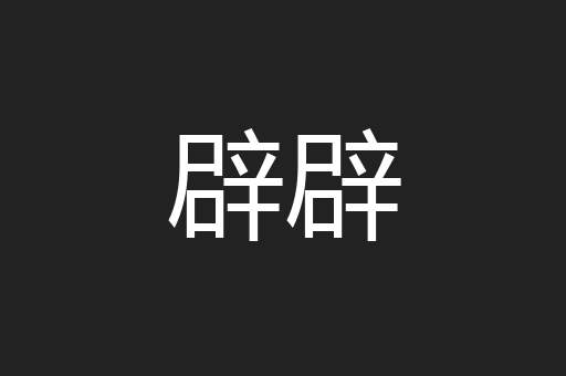 辟辟