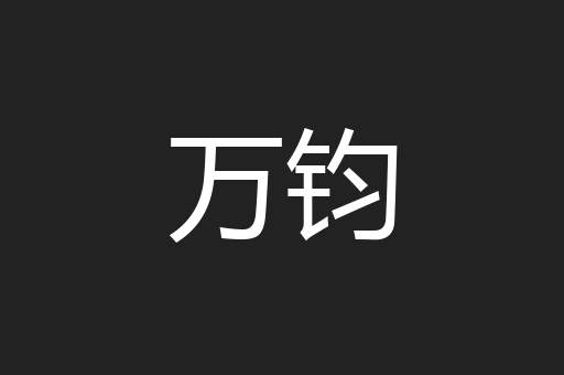万钧