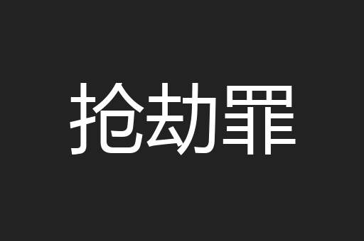抢劫罪